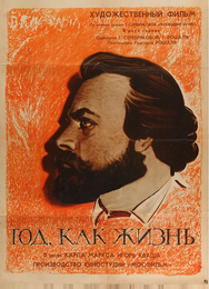 Год как жизнь