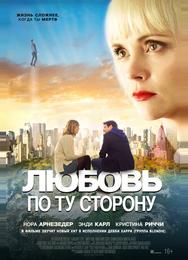 Любовь по ту сторону