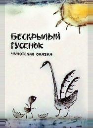 Бескрылый гусенок