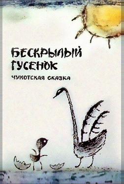 Бескрылый гусенок Бескрылый гусенок