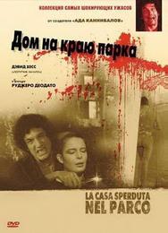 Дом на краю парка