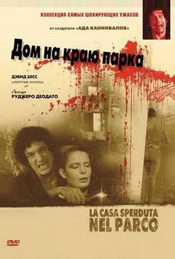 Дом на краю парка Дом на краю парка