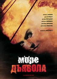 Море дьявола