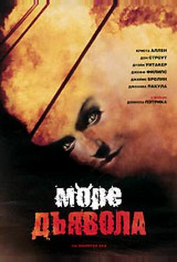 Море дьявола Море дьявола