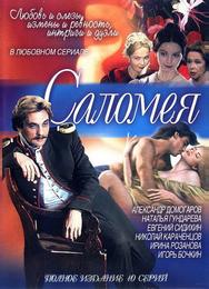 Саломея