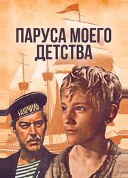 Паруса моего детства