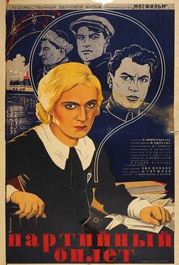 Партийный билет