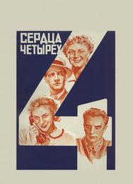 Сердца четырех