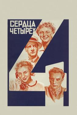 Сердца четырех Сердца четырех