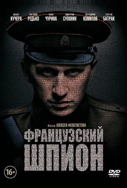 Французский шпион