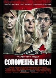 Соломенные псы