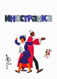 Иностранка