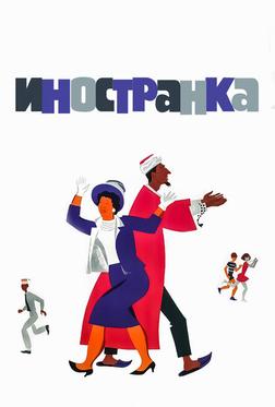 Иностранка Иностранка