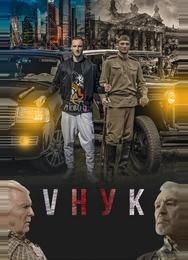 VНУК