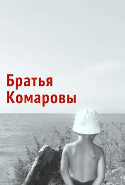 Братья Комаровы Братья Комаровы