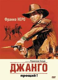 Джанго, прощай!