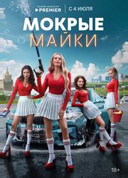 Мокрые майки