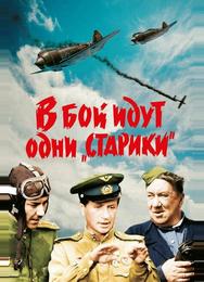 В бой идут одни «старики»