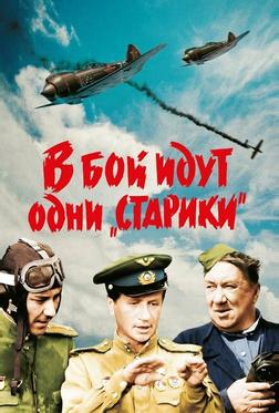 В бой идут одни «старики» В бой идут одни «старики»