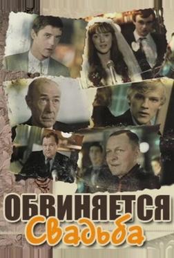 Обвиняется свадьба Обвиняется свадьба