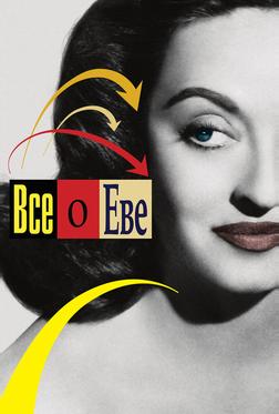 Все о Еве Все о Еве