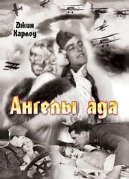 Ангелы ада
