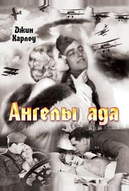 Ангелы ада