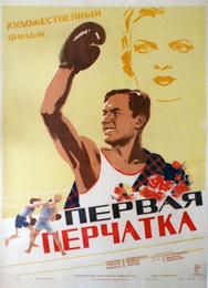 Первая перчатка