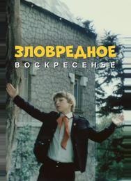 Зловредное воскресенье