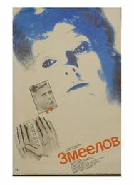 Змеелов