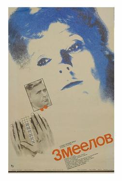 Змеелов