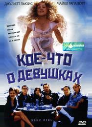 Кое-что о девушках