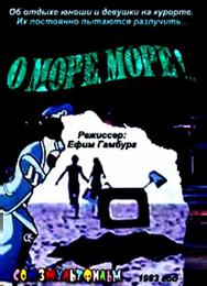 О, море, море!