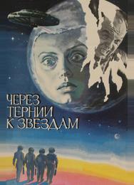 Через тернии к звездам