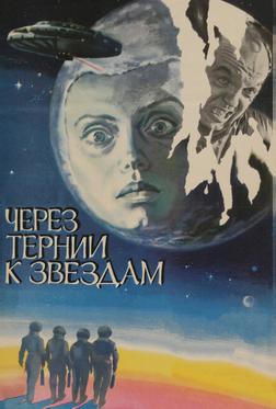 Через тернии к звездам Через тернии к звездам