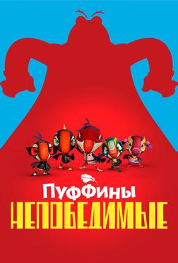 Пуффины непобедимые