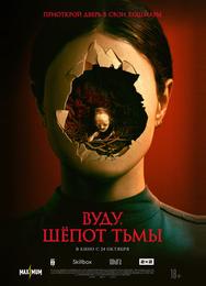 Вуду. Шёпот тьмы