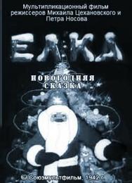 Елка (новогодняя сказка)