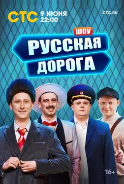 Русская дорога Русская дорога