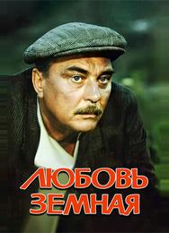 Любовь земная