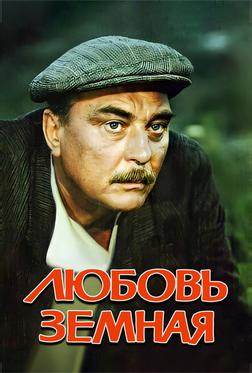 Любовь земная Любовь земная