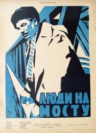 Люди на мосту