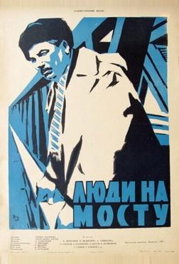 Люди на мосту Люди на мосту