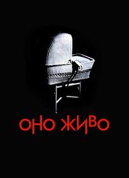 Оно живо