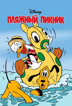 Пляжный пикник Пляжный пикник