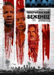 Американский беженец