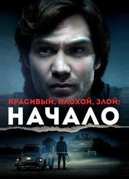 Красивый, плохой, злой: Начало