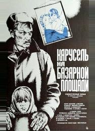 Карусель на базарной площади