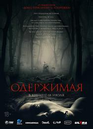 Одержимая