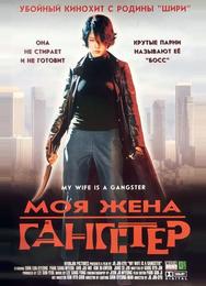 Моя жена - гангстер